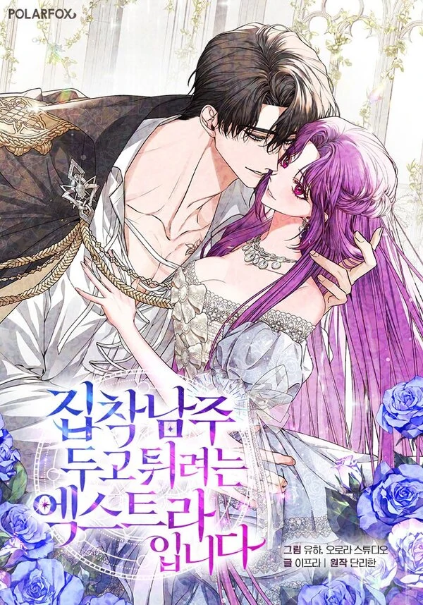 An Extra Who Wants to Escape The Obsessive Male Lead『TWILIGHT』 An Extra Who Wants to Escape The Obsessive Male Lead『TWILIGHT』