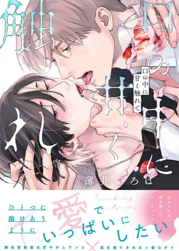 Kuchi no Naka ni Amaku Furete Kuchi no Naka ni Amaku Furete