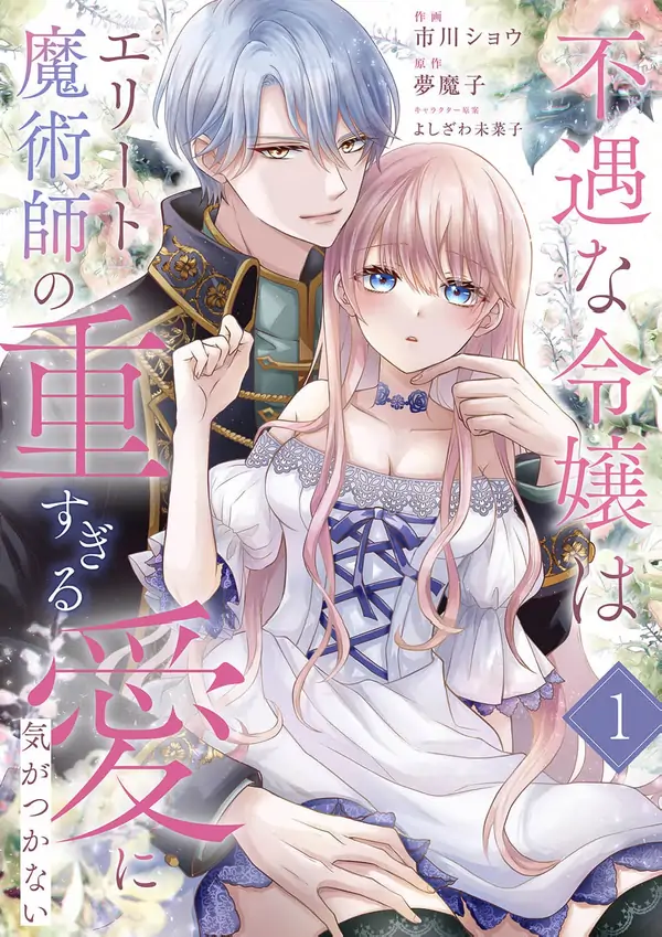 The Unfortunate Noblewoman Doesn’t Notice the Elite Magician’s Too-Heavy Love [ Art Lapsa ]
