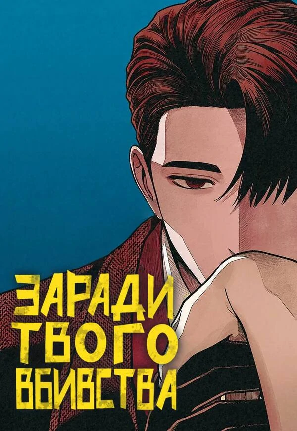 Заради твого вбивства