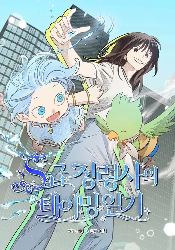 S-Class Spirit Master’s Taming Diary ꧁༺ꪻ᥅ꪗꪻ᥅ꪗ༻꧂
