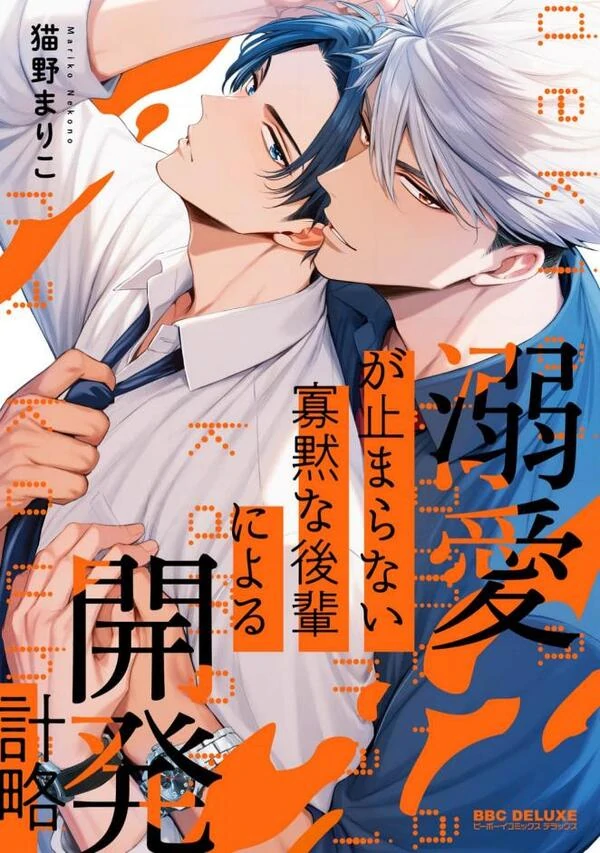 Dekiai ga Tomaranai Kamoku na Kouhai ni Yoru Kaihatsu Keiryaku Dekiai ga Tomaranai Kamoku na Kouhai ni Yoru Kaihatsu Keiryaku