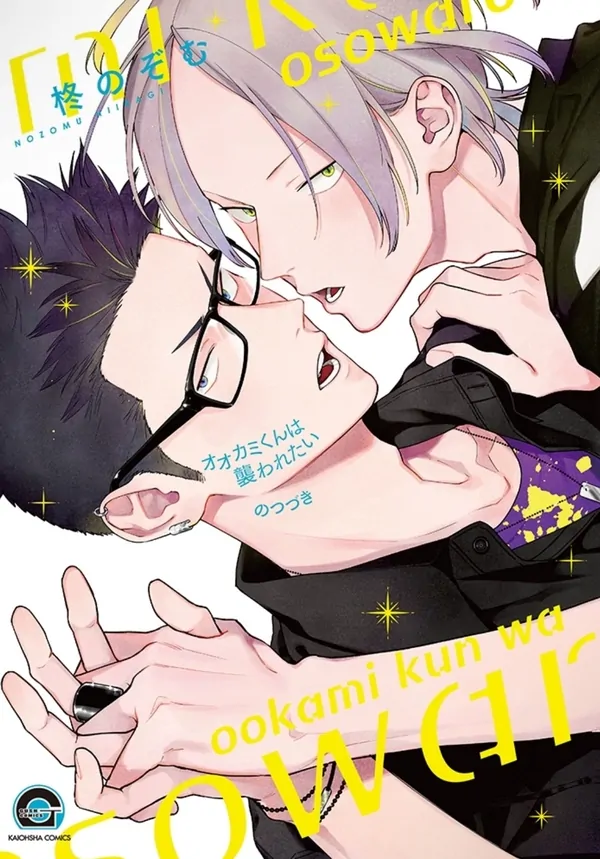 Ookami-kun wa Osowaretai Ookami-kun wa Osowaretai
