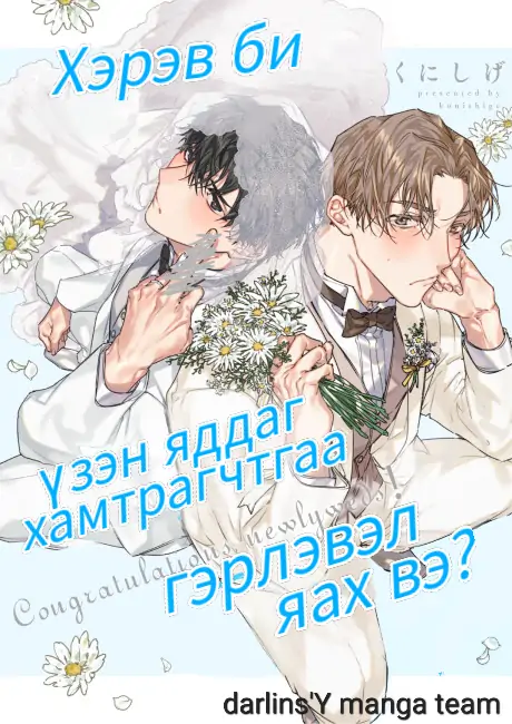 Хэрэв би үзэн яддаг хамтрагчтайгаа гэрлэвэл яах вэ?