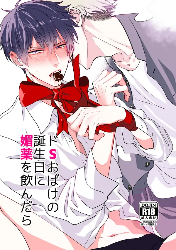 Do S Obake no Tanjoubi ni Biyaku wo Nondara Do S Obake no Tanjoubi ni Biyaku wo Nondara