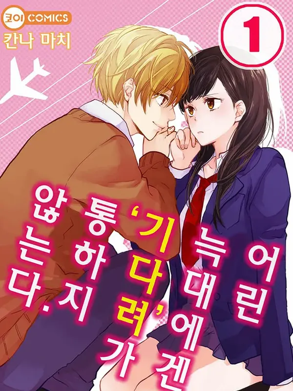 어린 늑대에겐 '기다려'가 통하지 않는다