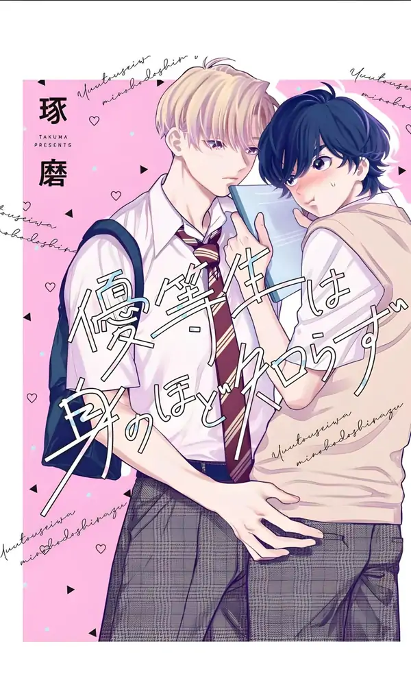 Yuutousei wa Mi no Hodo Shirazu Yuutousei wa Mi no Hodo Shirazu
