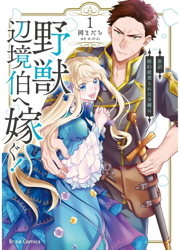 Shinyaku Konyaku Haki sareta Reijou wa Yajuu Henkyou Haku e Totsugu! Shinyaku Konyaku Haki sareta Reijou wa Yajuu Henkyou Haku e Totsugu!