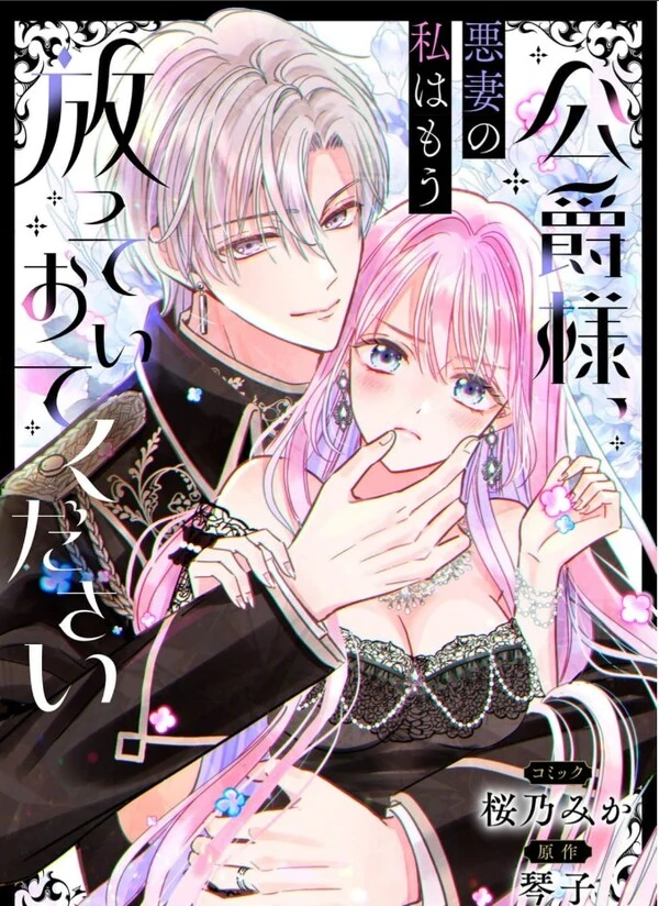 Koushaku-sama, Akusai no Watashi wa Mou Houtteoite Kudasai Koushaku-sama, Akusai no Watashi wa Mou Houtteoite Kudasai