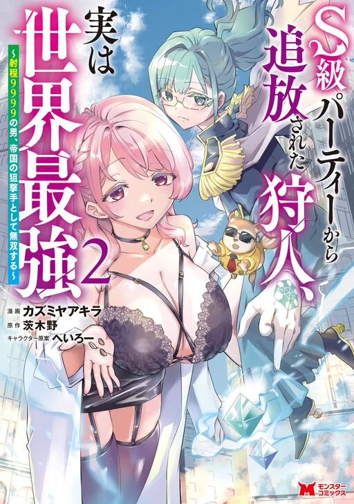 S-kyuu Party kara Tsuihou Sareta Karyuudo, Jitsuha Sekai Saikyou: Shatei 9999 no Otoko, Teikoku no Sogekishu Toshite Musou Suru S-kyuu Party kara Tsuihou Sareta Karyuudo, Jitsuha Sekai Saikyou: Shatei 9999 no Otoko, Teikoku no Sogekishu Toshite Musou Suru