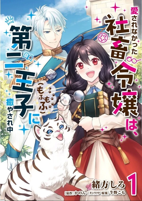 Aisarenakatta Shachiku Reijou wa, Dainiouji (Mofumofu) ni Iyasarenaka Aisarenakatta Shachiku Reijou wa, Dainiouji (Mofumofu) ni Iyasarenaka