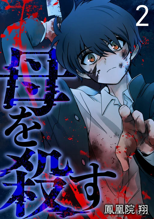Kill My Mother Kill My Mother