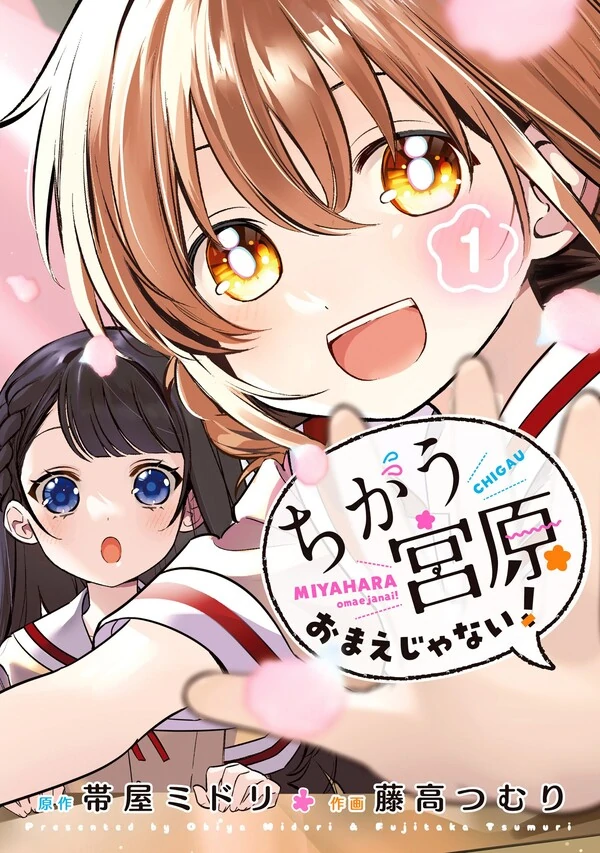 Chigau Miyahara Omae Janai! Chigau Miyahara Omae Janai!