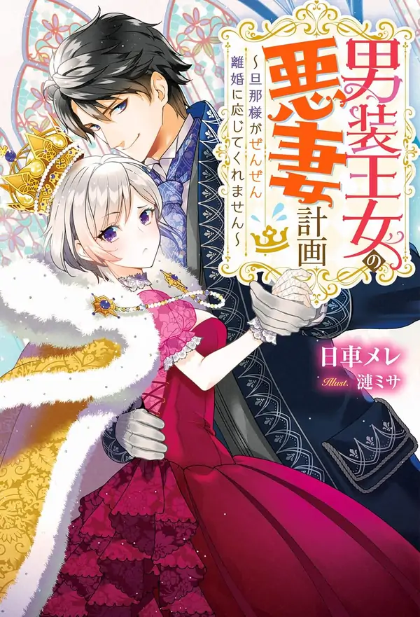 The Cross-Dressing Princess’s Wicked Wife Plan My Husband Refuses to Divorce Me! [Philia Scans]