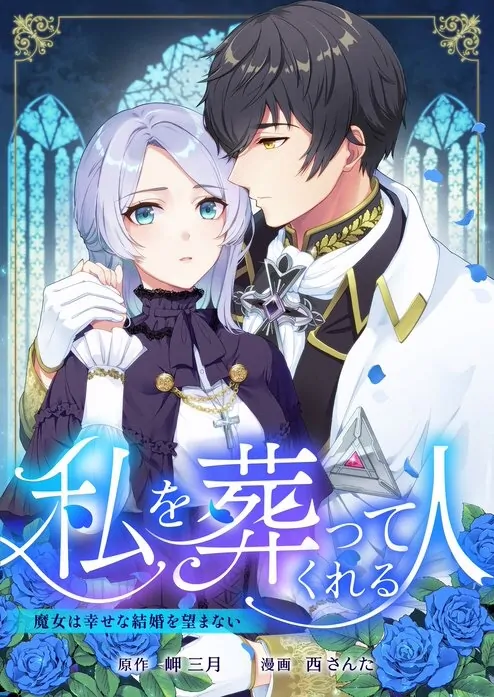 The One Who Will Bury Me: The Witch Does Not Desire a Happy Marriage