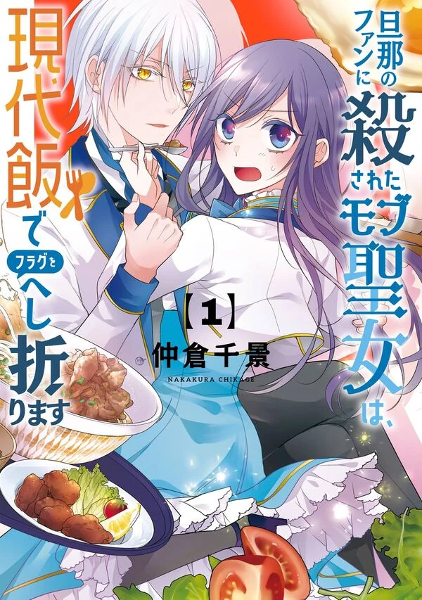 The Saint's Modern Recipes for Survival: Cooking to Avoid Death by My Husband's Fans! [Official]