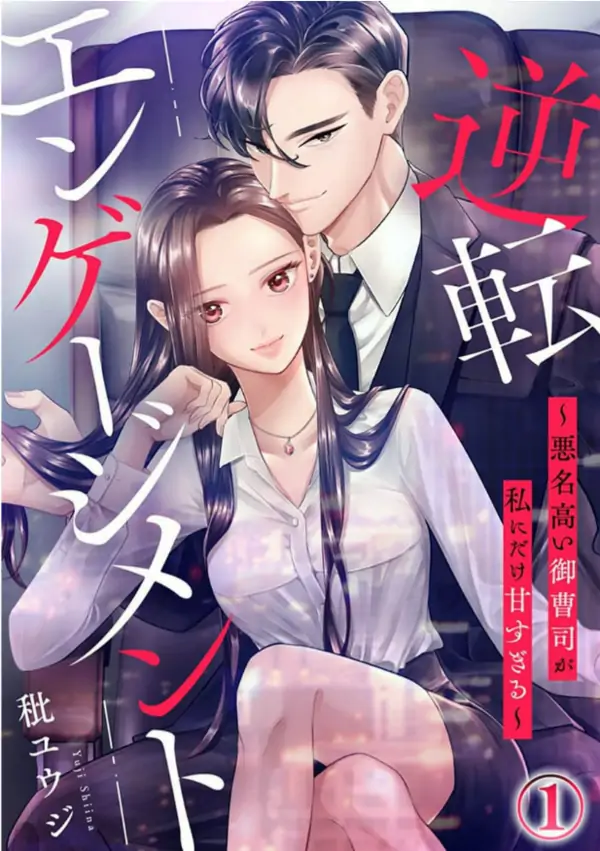 Reverse Engagement ~ The Infamous Heir Is Way Too Sweet Only to Me~ [Siren Scans]