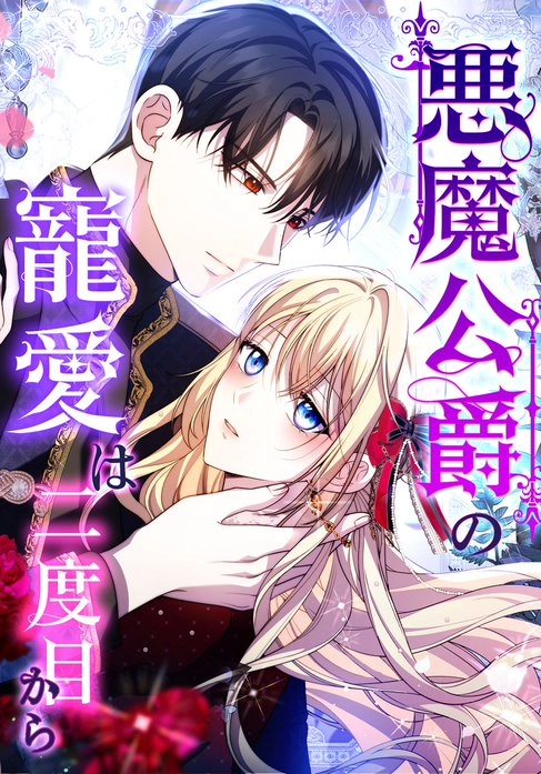The Demon Duke’s Favor Begins the Second Time Around [EZManga]