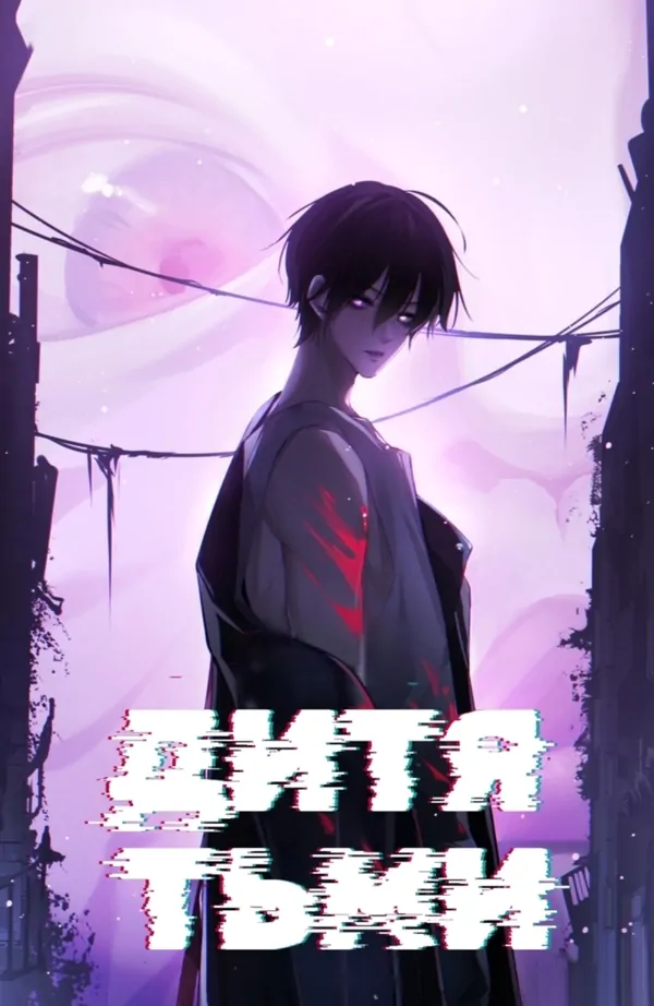 Дитя тьми