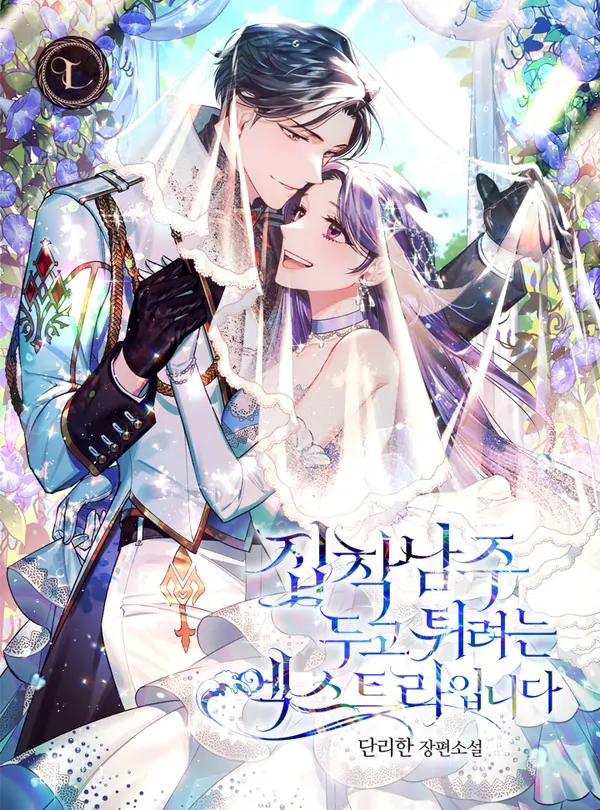 An Extra Who Wants to Escape The Obsessive Male Lead『TWILIGHT』 An Extra Who Wants to Escape The Obsessive Male Lead『TWILIGHT』