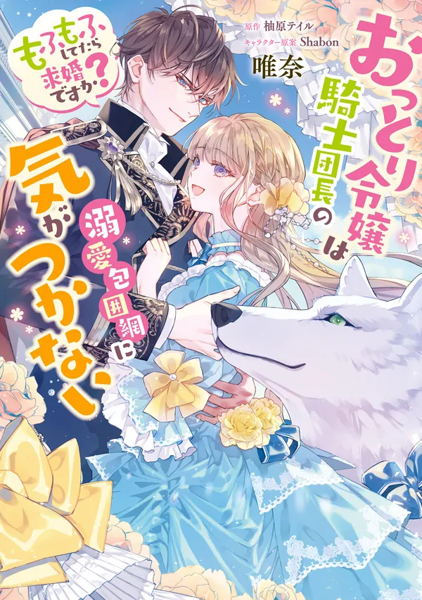 I Just Wanted to Pet Fluffy Animals. Why Is the Knight Commander Proposing?! I Just Wanted to Pet Fluffy Animals. Why Is the Knight Commander Proposing?!