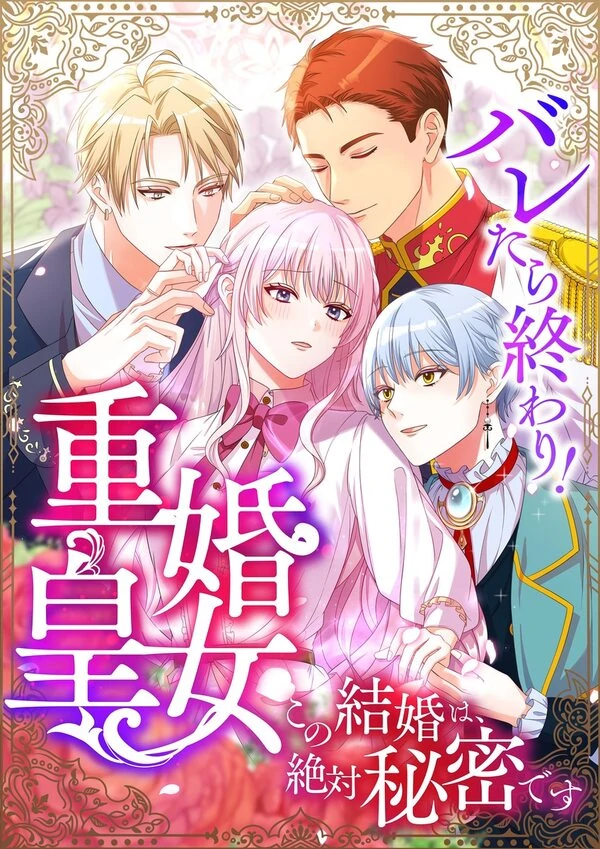It's Over If Discovered! The Bigamist Princess~ This Marriage Must Stay a Secret It's Over If Discovered! The Bigamist Princess~ This Marriage Must Stay a Secret