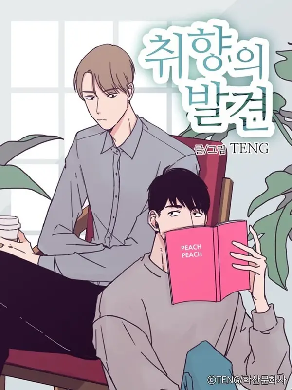 취향의 발견 취향의 발견