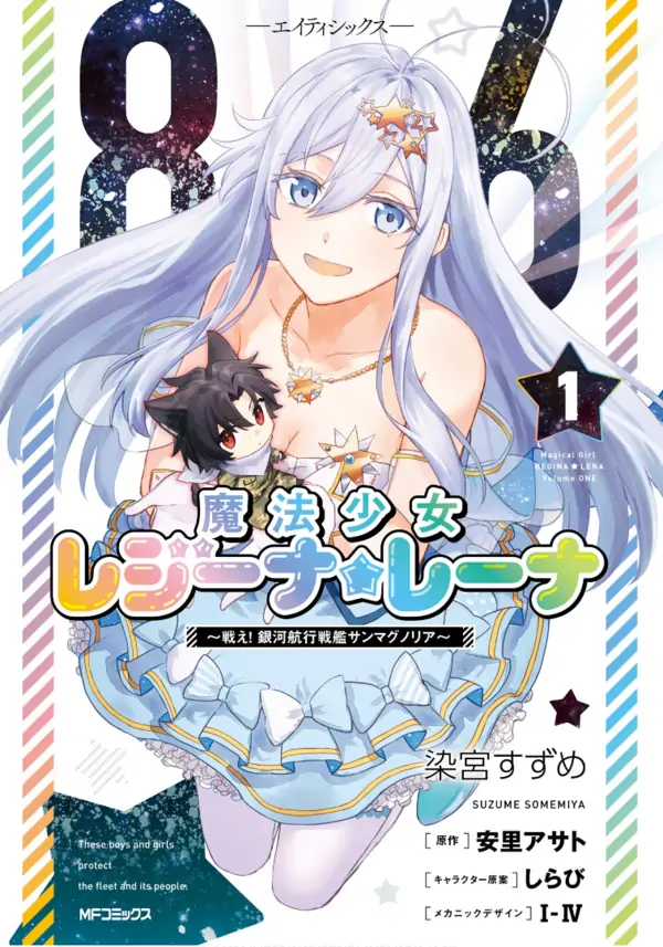 86 -Eighty Six- Mahou Shoujo Regina ☆ Lena ~Tatakae! Ginga Koukou Senkan San Magnolia~ 86 -Eighty Six- Mahou Shoujo Regina ☆ Lena ~Tatakae! Ginga Koukou Senkan San Magnolia~