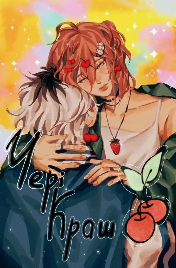 Чері Краш Чері Краш