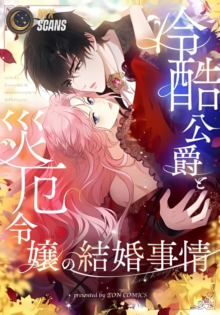 The Marriage of a Cold-Hearted Duke and a Disaster Lady The Marriage of a Cold-Hearted Duke and a Disaster Lady