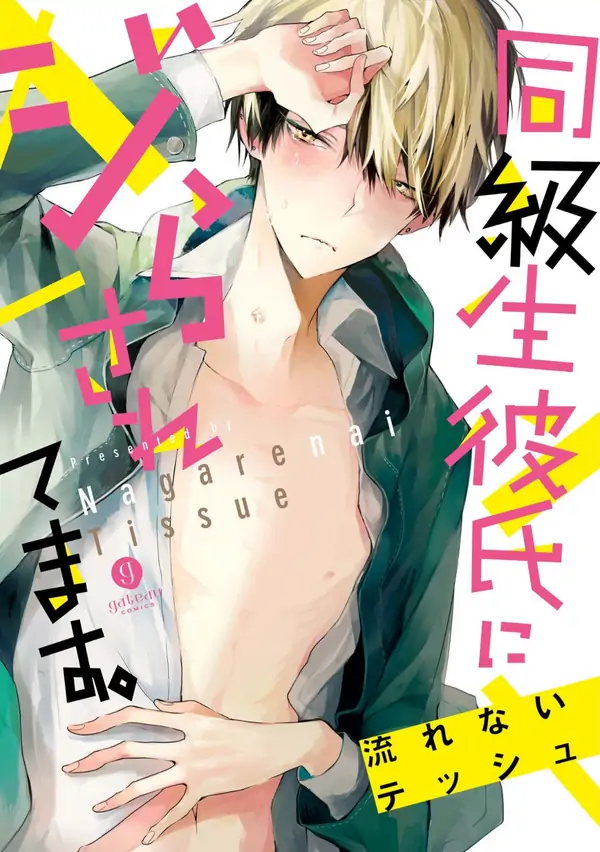 Doukyuusei Kareshi ni Jirasaretemasu Doukyuusei Kareshi ni Jirasaretemasu