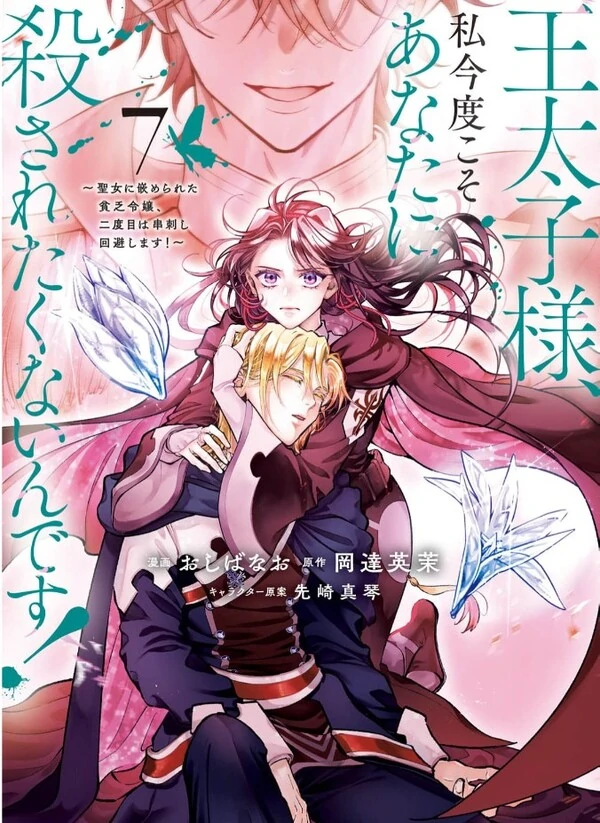 Outaishi-sama, Watashi Kondo Koso Anata ni Korosaretakunain desu!