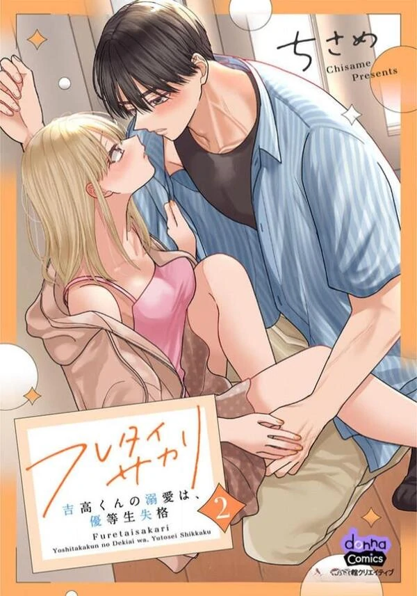 Furetai Sakari - Yoshitaka-kun no Dekiai wa Yuutousei Shikkaku