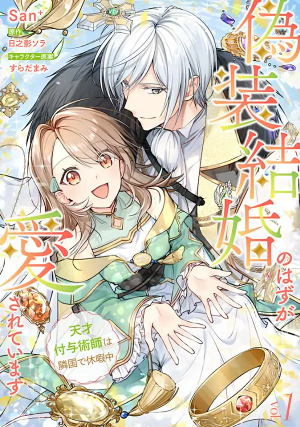 It Was Just a Fake Marriage. But He’s Falling for Me!? A Genius Enchanter’s Vacation in a Foreign Land It Was Just a Fake Marriage. But He’s Falling for Me!? A Genius Enchanter’s Vacation in a Foreign Land