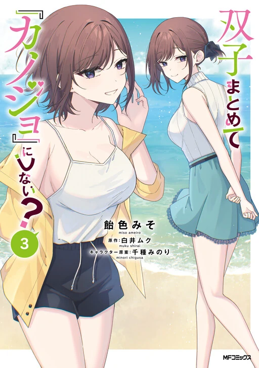 Futago Matomete "Kanojo" ni Shinai? Futago Matomete "Kanojo" ni Shinai?