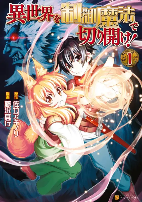 Isekai wo Seigyo Mahou de Kirihirake! Isekai wo Seigyo Mahou de Kirihirake!