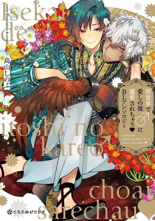 Isekai de Itoshi no Kare♂ ni Chouai Sarechau BL Anthology Isekai de Itoshi no Kare♂ ni Chouai Sarechau BL Anthology