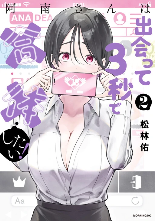 Anan-san wa Deatte 3-byou de Gattai shitai! Anan-san wa Deatte 3-byou de Gattai shitai!