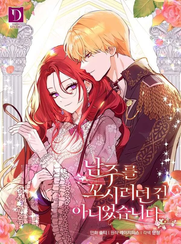 I Didn't Mean to Seduce the Male Lead! I Didn't Mean to Seduce the Male Lead!