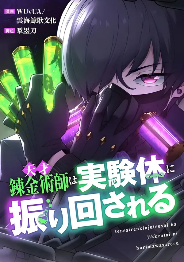 The Genius Alchemist Is at the Mercy of Her Test Subject The Genius Alchemist Is at the Mercy of Her Test Subject