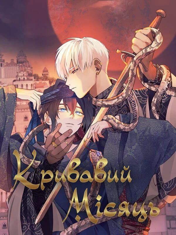 Кривавий місяць Кривавий місяць