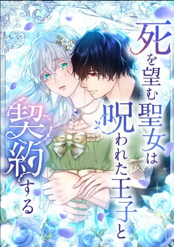 The Saint Who Wishes for Death Makes a Pact with the Cursed Prince [Siren Scans]