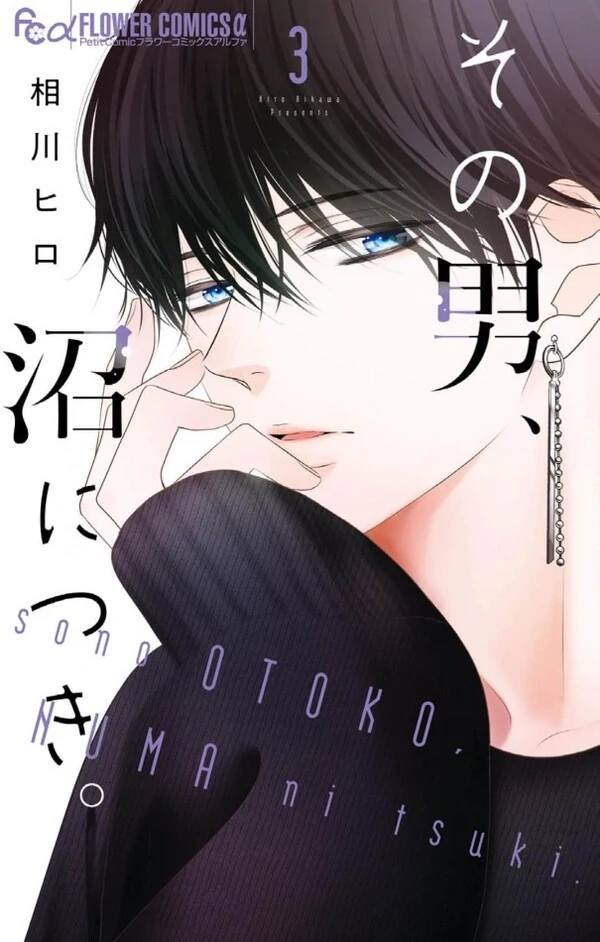 Sono Otoko, Numa ni Tsuki. Sono Otoko, Numa ni Tsuki.