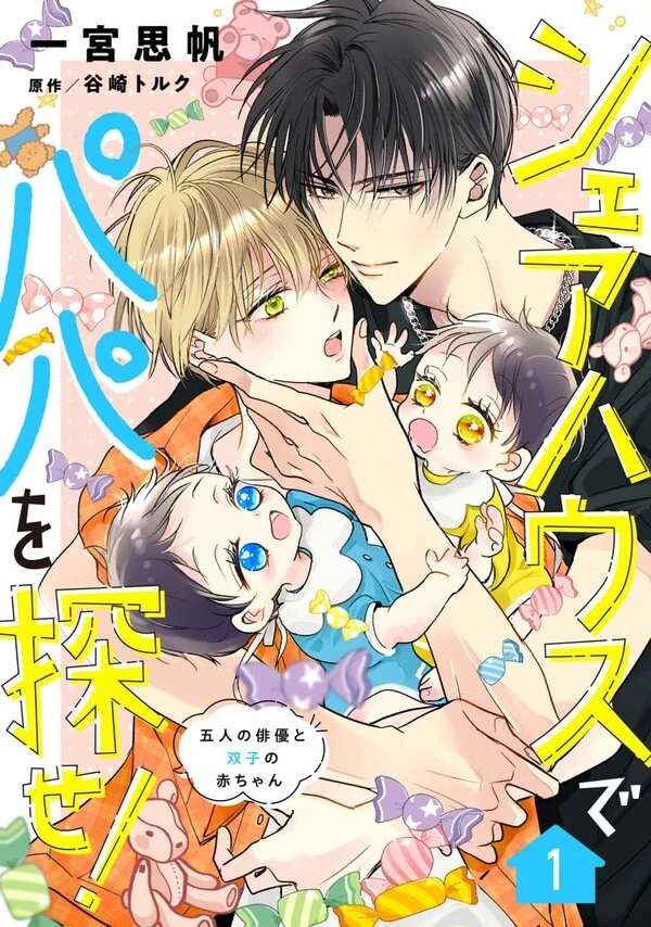 Share-House de Papa wo Sagase! Share-House de Papa wo Sagase!