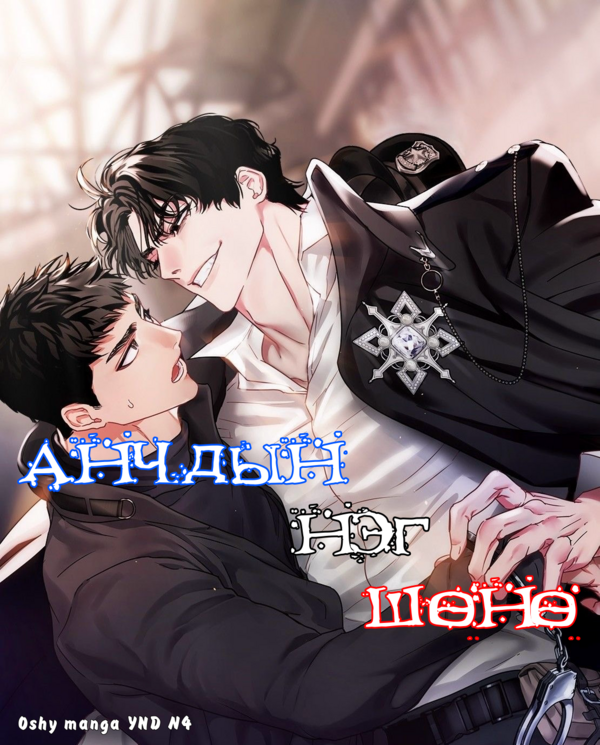 Анчдын нэг шөнө🫦 Анчдын нэг шөнө🫦