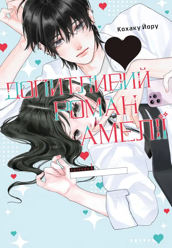 Amelia no Koukiteki Romance Amelia no Koukiteki Romance