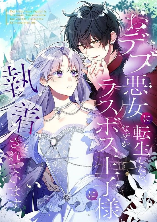 The Final-Boss Prince is Somehow Obsessed with the Chubby Villainess: Reincarnated Me The Final-Boss Prince is Somehow Obsessed with the Chubby Villainess: Reincarnated Me