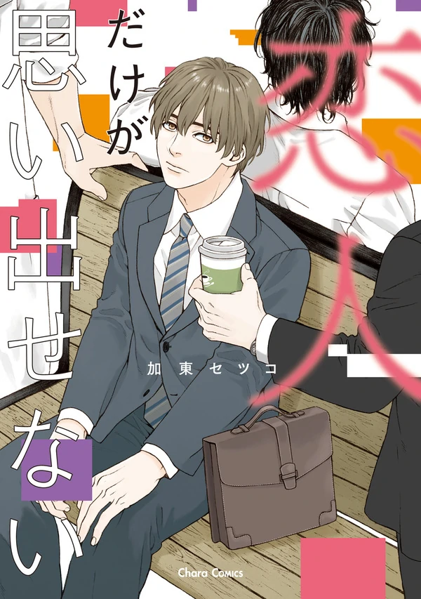 Koibito dake ga omoidasenai