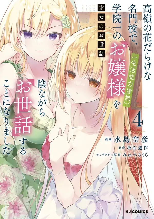 Saijo no Osewa - Takane no Hana-darakena Meimon-kou de, Gakuin Ichi no Ojou-sama (Seikatsu Nouryoku Kaimu) wo Kagenagara Osewa suru Koto ni Narimashita Saijo no Osewa - Takane no Hana-darakena Meimon-kou de, Gakuin Ichi no Ojou-sama (Seikatsu Nouryoku Kaimu) wo Kagenagara Osewa suru Koto ni Narimashita
