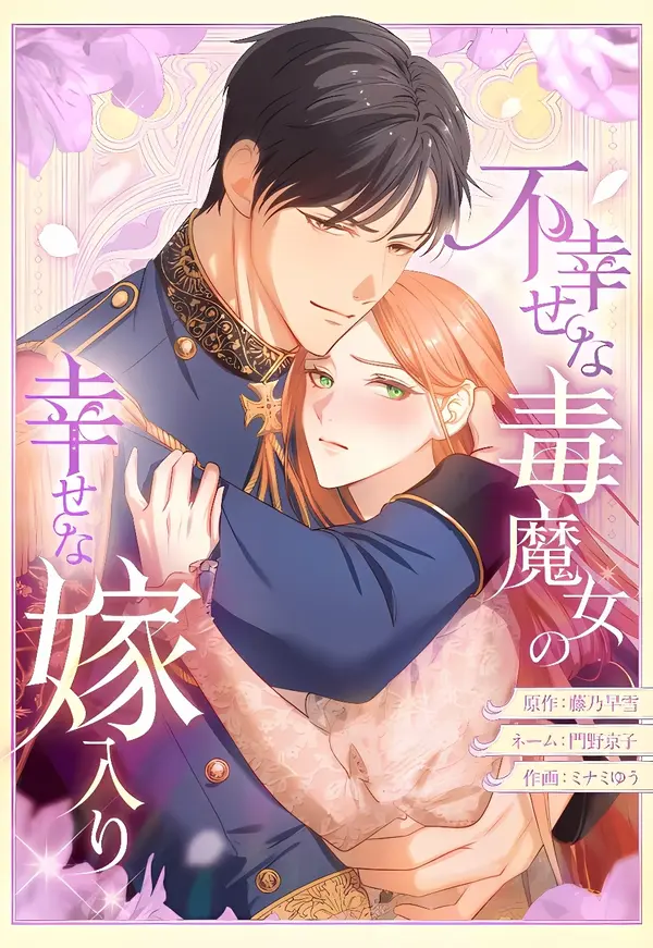 The Unhappy Poison Witch's Happy Marriage The Unhappy Poison Witch's Happy Marriage